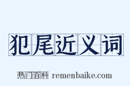 犯尾近义词是什么意思的图片